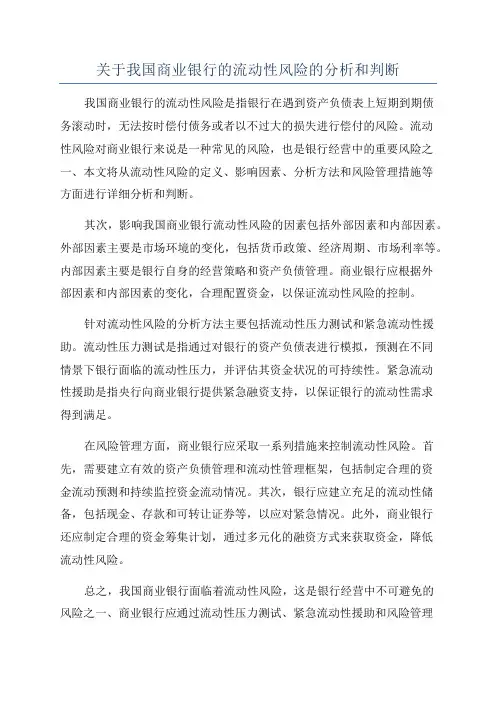 关于我国商业银行的流动性风险的分析和判断