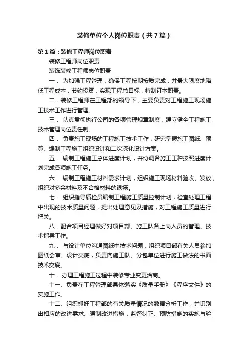装修单位个人岗位职责（共7篇）