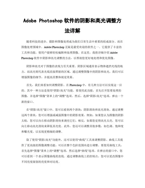 Adobe Photoshop软件的阴影和高光调整方法详解