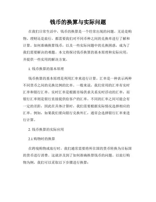 钱币的换算与实际问题