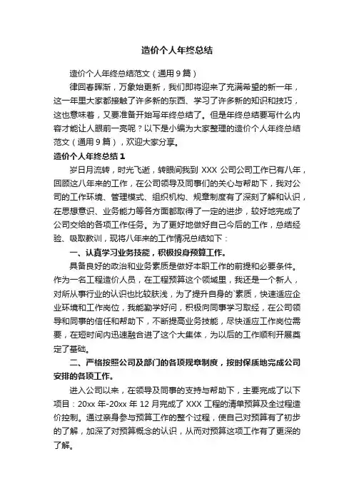 造价个人年终总结范文（通用9篇）