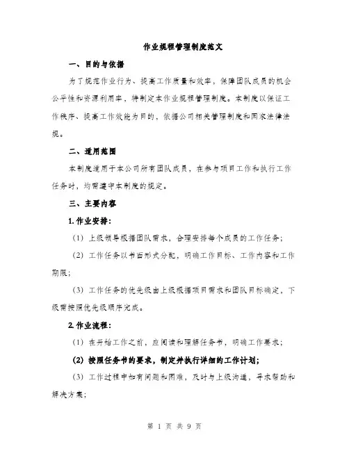 作业规程管理制度范文（三篇）