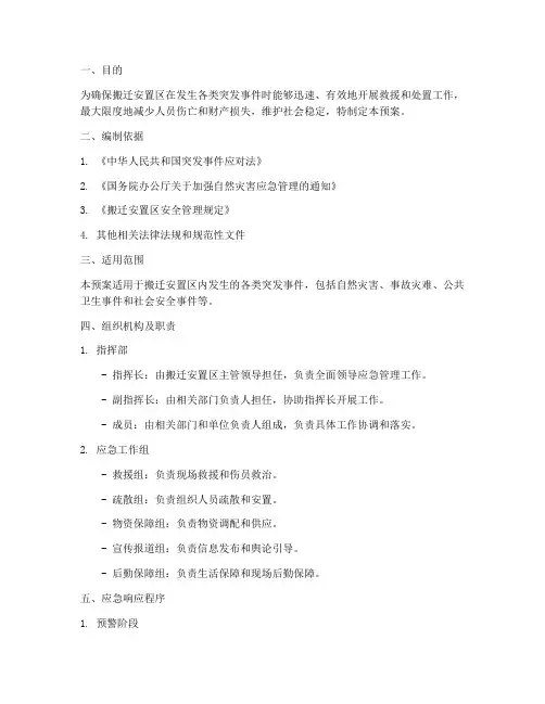 搬迁安置区应急预案模板