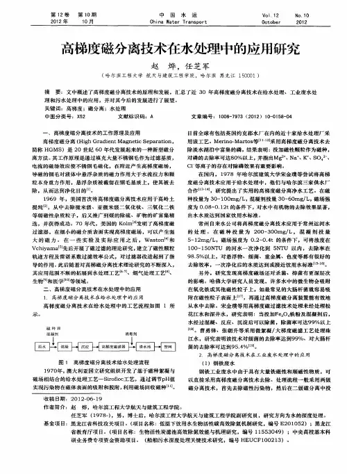 高梯度磁分离技术在水处理中的应用研究