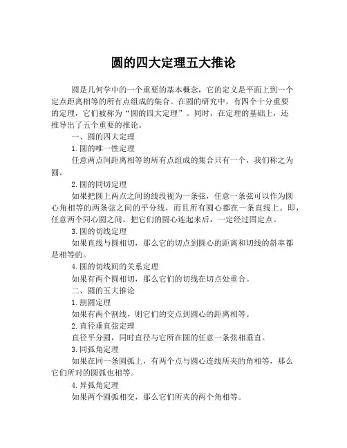 圆的四大定理五大推论