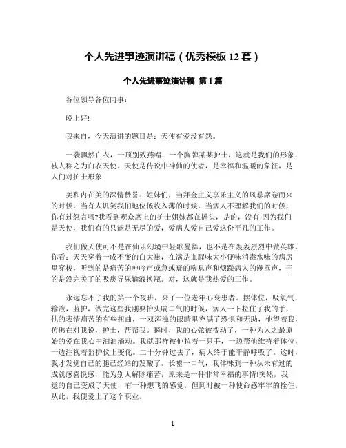 个人先进事迹演讲稿(优秀模板12套)