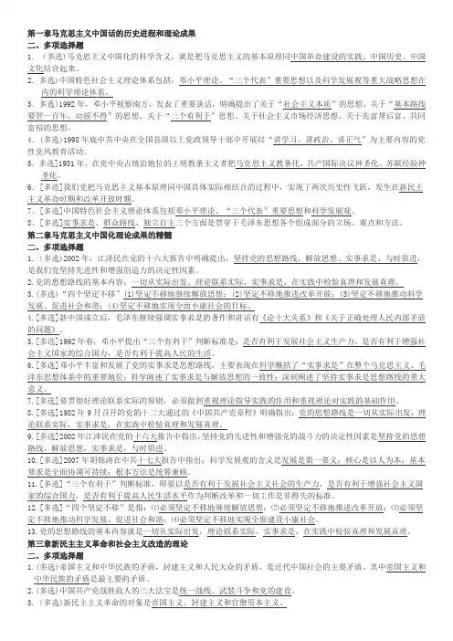 毛概题库(整理版)多选题部分