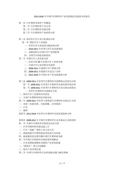 2012-2016年中国汽车塑料件产业发展现状及趋势分析报告