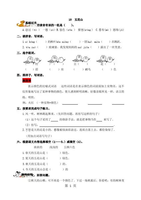 三年级上册语文一课一练10.五花山语文S版