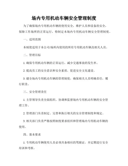 场内专用机动车辆安全管理制度