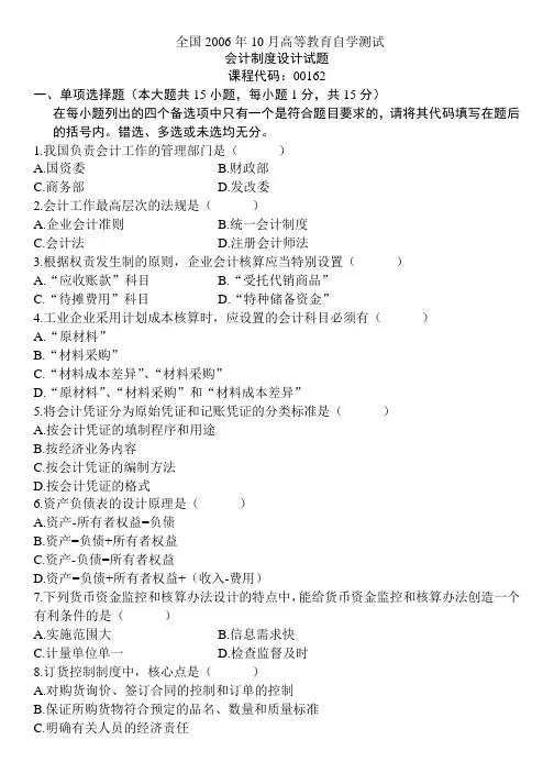 自考2006学年10月-2012学年1月会计制度设计真题和答案