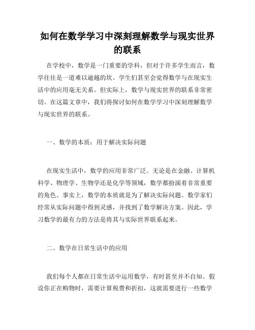 如何在数学学习中深刻理解数学与现实世界的联系