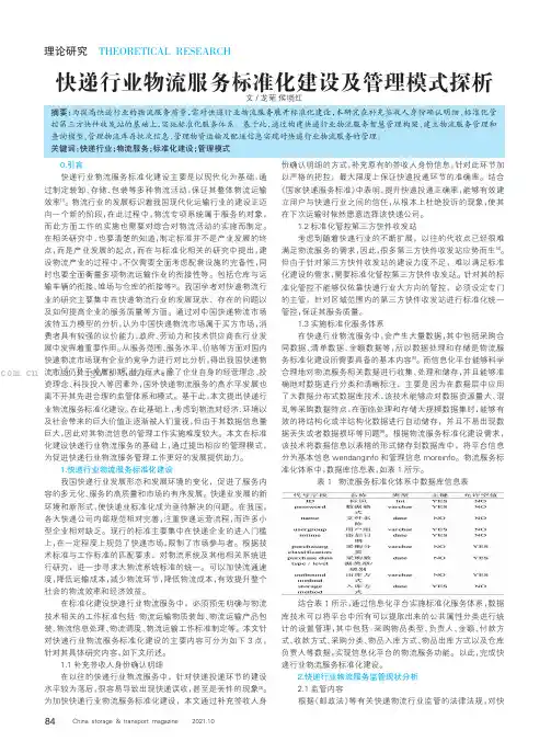 快递行业物流服务标准化建设及管理模式探析