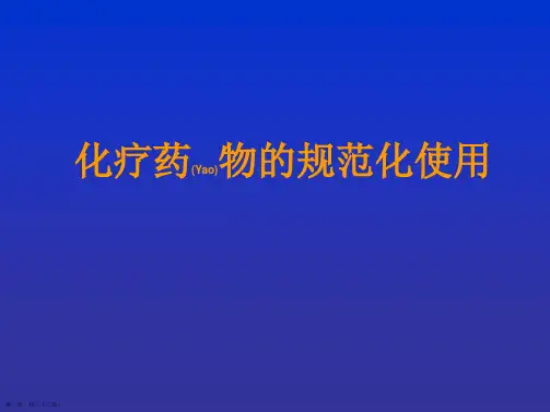 化疗药物的规范化使用演示ppt