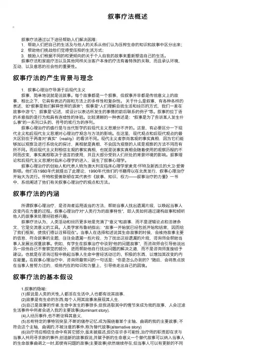 叙事疗法概述