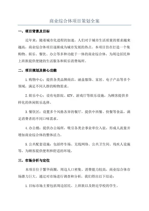商业综合体项目策划全案