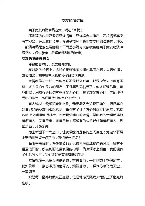 关于交友的演讲稿范文（精选18篇）
