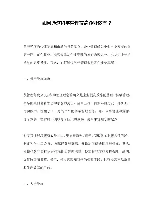 如何通过科学管理提高企业效率？