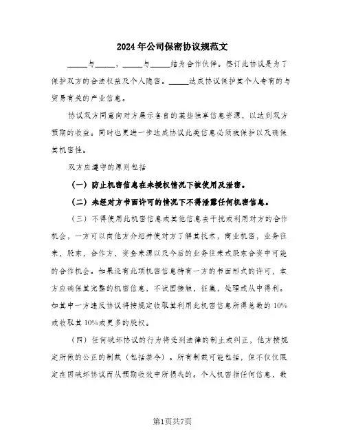 2024年公司保密协议规范文