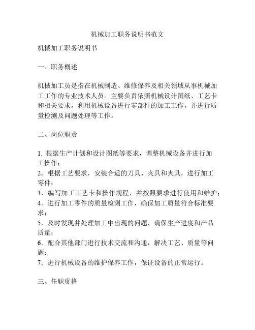 机械加工职务说明书范文