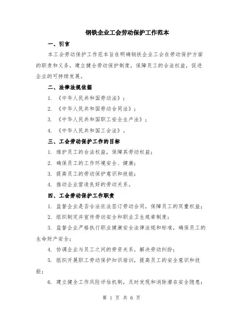 钢铁企业工会劳动保护工作范本（2篇）