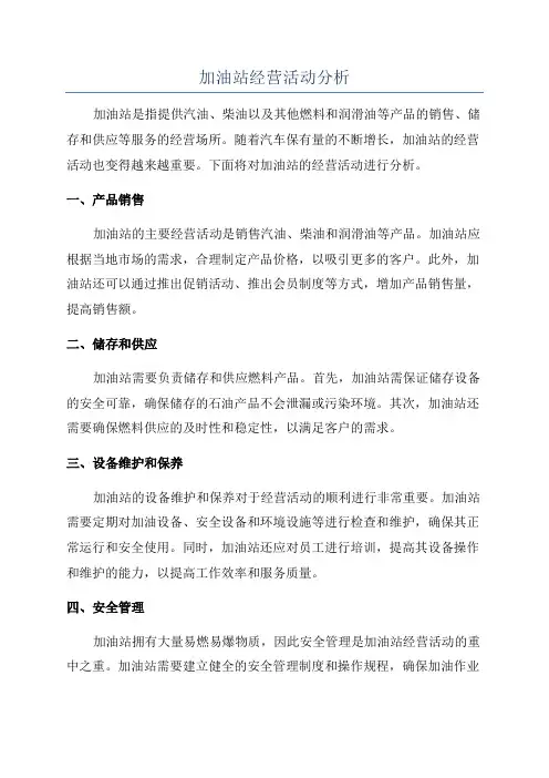 加油站经营活动分析
