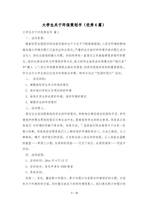 大学生关于环保策划书(优秀6篇)