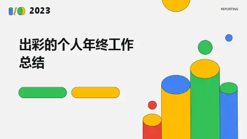 出彩的个人年终工作总结PPT