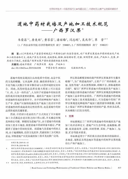 道地中药材栽培及产地加工技术规范——广西罗汉果