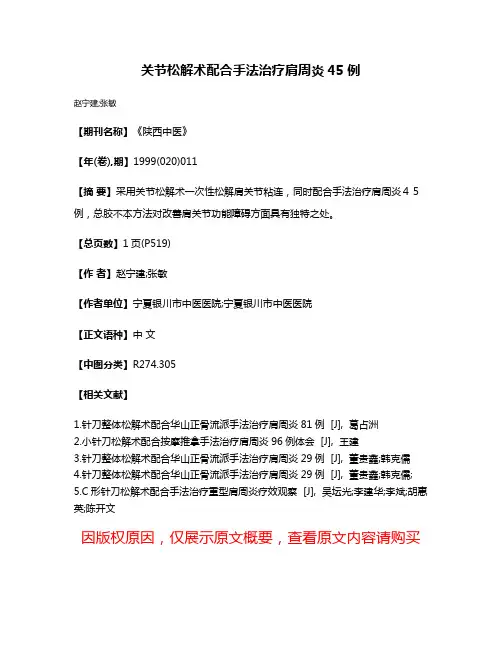 关节松解术配合手法治疗肩周炎45例
