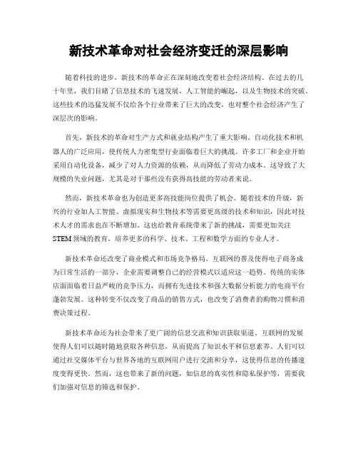 新技术革命对社会经济变迁的深层影响