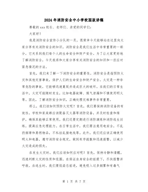 2024年消防安全中小学校园版讲稿(三篇)