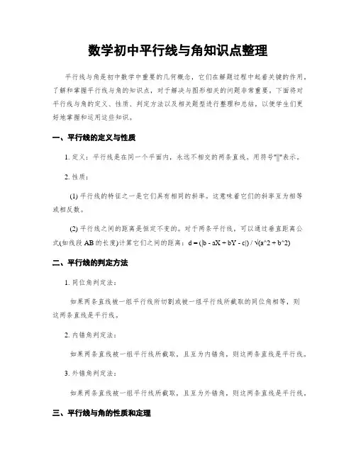 数学初中平行线与角知识点整理