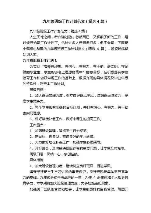 九年级班级工作计划范文（精选4篇）