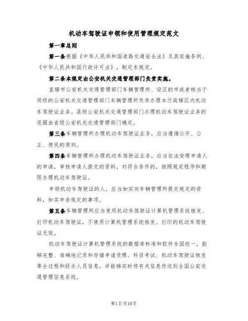 机动车驾驶证申领和使用管理规定范文(2篇)