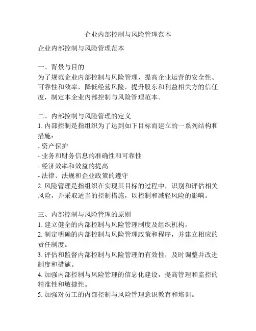 企业内部控制与风险管理范本