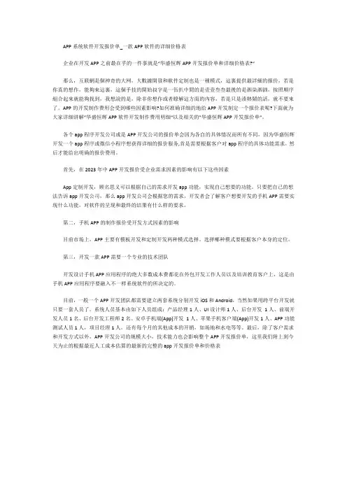 APP系统软件开发报价单_一款APP软件的详细价格表