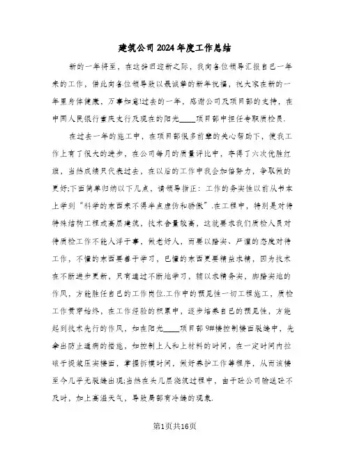 建筑公司2024年度工作总结（八篇）