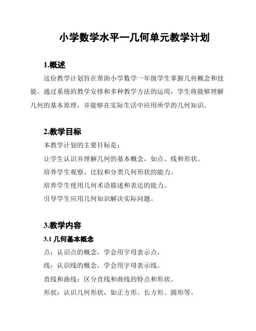 小学数学水平一几何单元教学计划