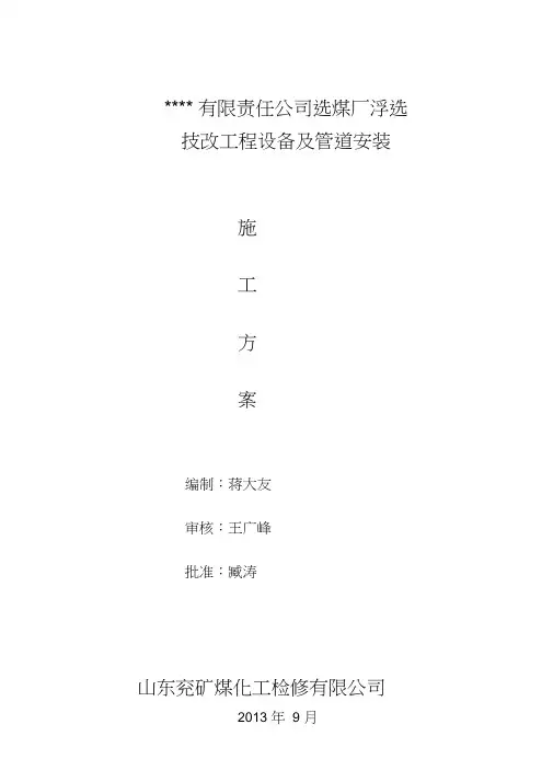 国宏选煤厂浮选工程施工方案