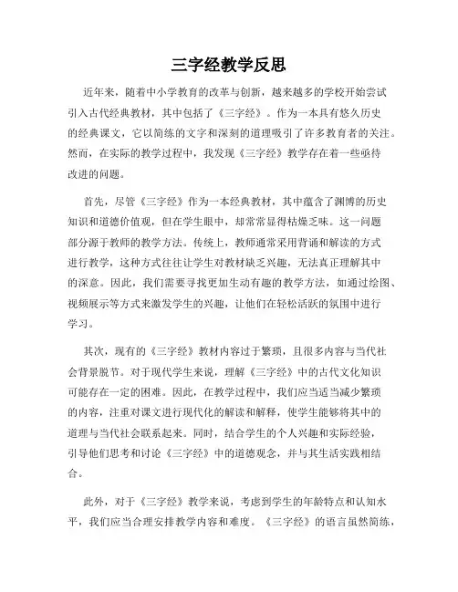 三字经教学反思