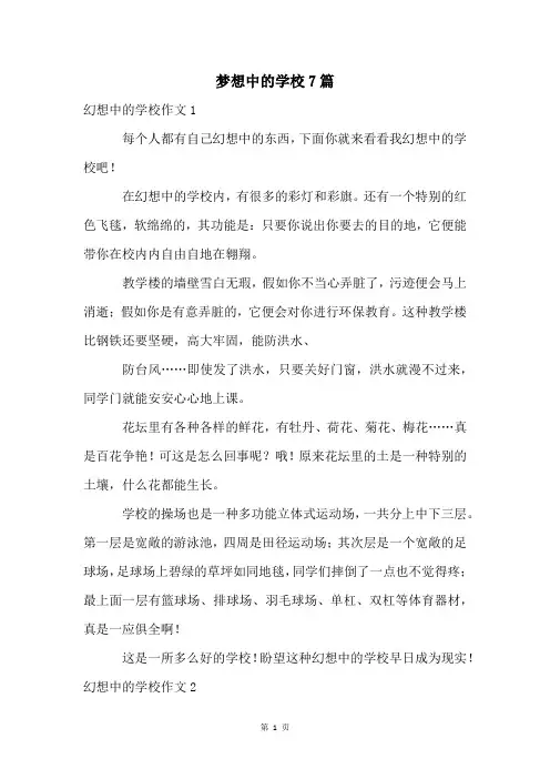 梦想中的学校7篇