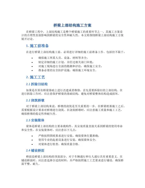 桥梁上部结构施工方案