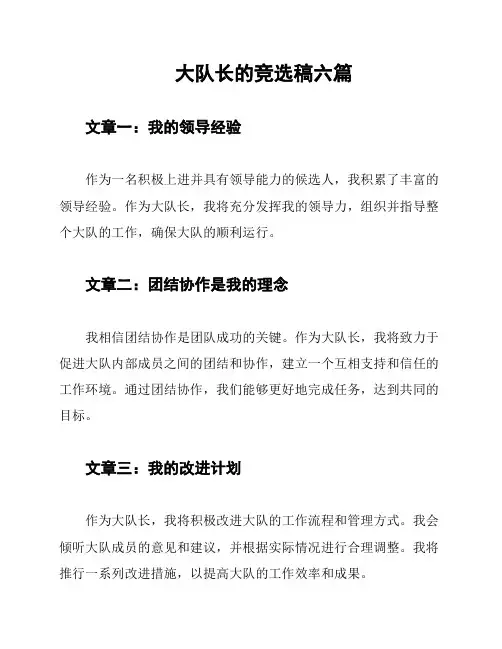 大队长的竞选稿六篇