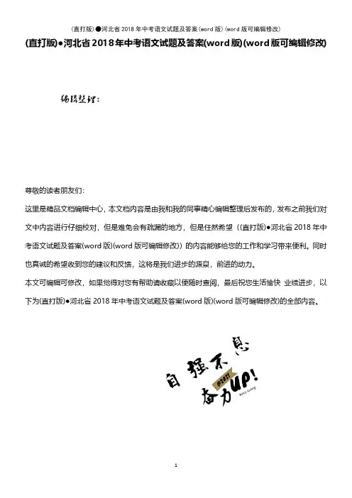 (精校版)●河北省2018年中考语文试题及答案(word版)