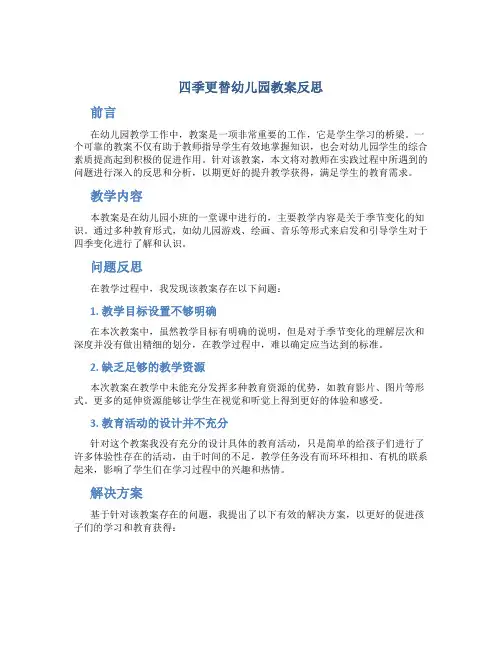 四季更替幼儿园教案反思