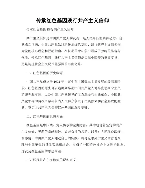 传承红色基因践行共产主义信仰