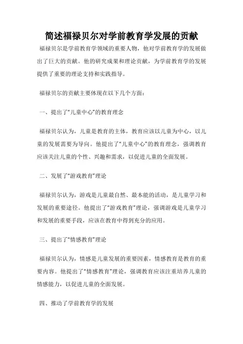 简述福禄贝尔对学前教育学发展的贡献