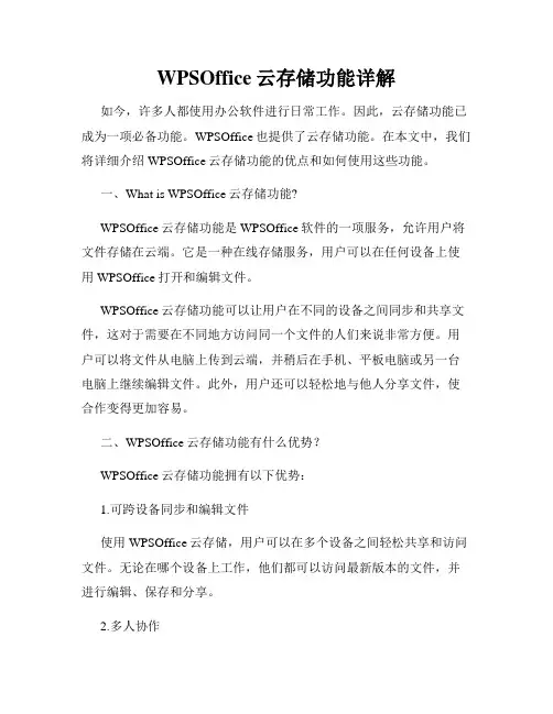 WPSOffice云存储功能详解