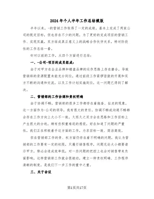 2024年个人半年工作总结模版(7篇)